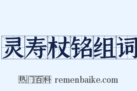 灵寿杖铭组词是什么意思的图片